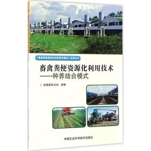正版新书 畜禽粪便资源化利用技术 9787511626417 中国农业科学技术出版社