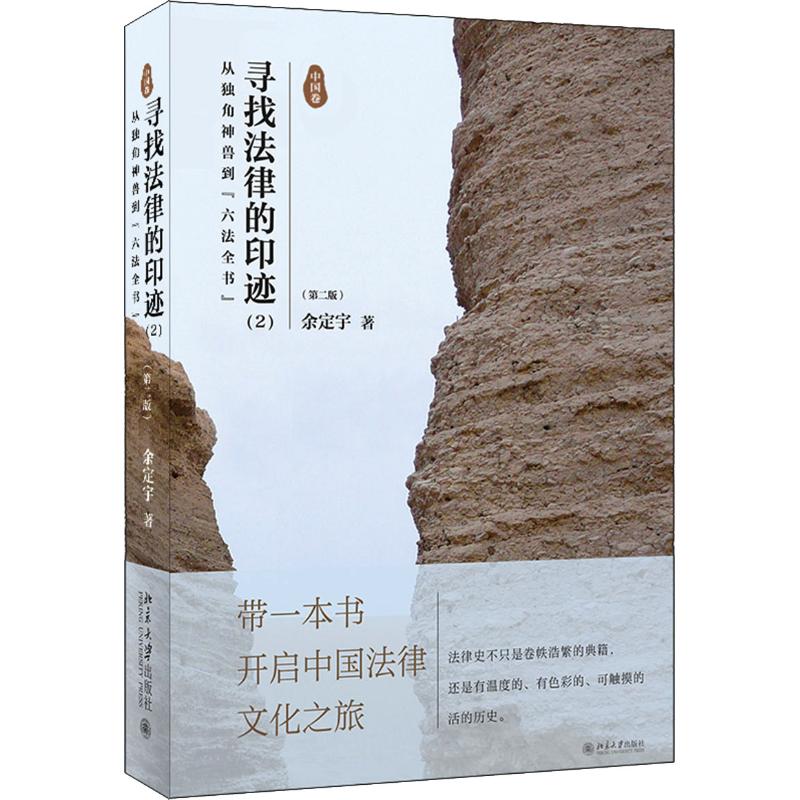 正版新书 寻找法律的印迹(2) 从独角神兽到