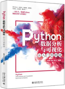 正版二手 Python数据分析与可视化从入门到精通 9787301310489 北京大学出版社