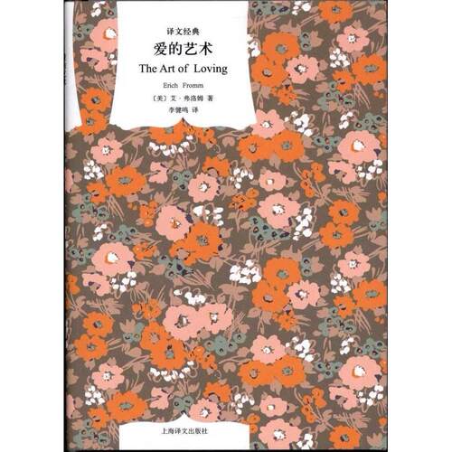 正版新书 爱的艺术 (美)艾·弗洛姆|译者:李健鸣 上海译文出版社