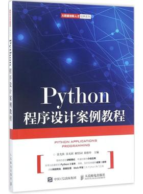 正版二手 Python程序设计案例教程 9787115452139 人民邮电出版社