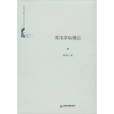 正版新书 浑沌学纵横论(精装)/中国书籍学术之光文库 苗东升 著 中国书籍出版社