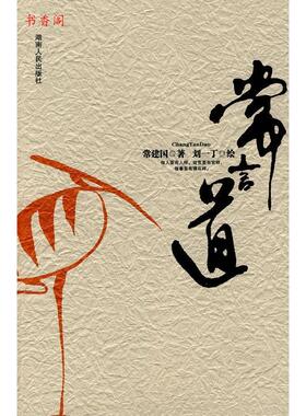 正版新书 常言道 9787543864689 湖南人民出版社