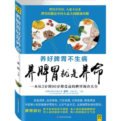 正版图书 养脾胃就是养命 翟煦 江西科学技术出版社