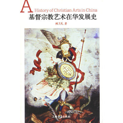 正版新书 基督宗教艺术在华发展史 9787806783429 上海世界出版集团