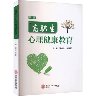 正版二手 高职生心理健康教育(第二版) 9787562349518 华南理工大学出版社
