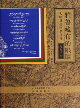 正版新书 雅鲁藏布的眼睛(大峡谷生物多样观测手册) 9787200100280 北京