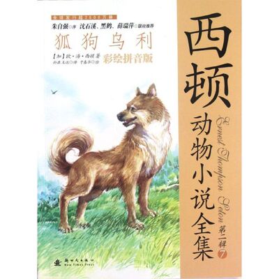 正版新书 西顿动物小说全集:彩绘拼音版.第2辑:狐狗乌利 9787504217554 出版社