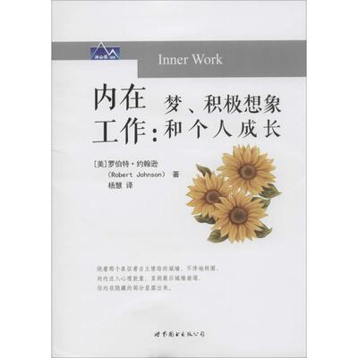 正版新书 内在工作 (美)罗伯特·约翰逊(Robert Johnson) 著;杨慧 译 著作 世界图书出版公司