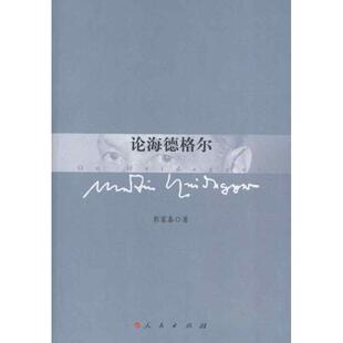 正版新书 论海德格尔 9787010111698 人民出版社