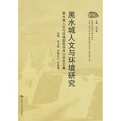 正版新书 黑水城人文与环境研究/黑水城人文与环境国际学术讨会集 沈卫荣 中国人民大学出版社