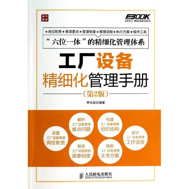 正版新书 工厂设备精细化管理手册 李长宏 人民邮电出版社