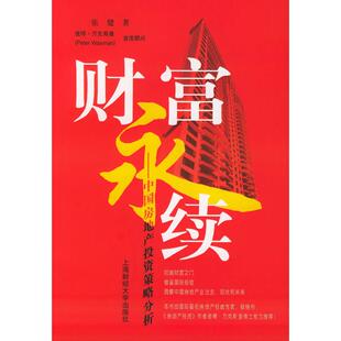 正版二手 财富永续(中房地策略分析) 9787810983327 上海财经大学出版社