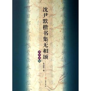 正版新书 沈尹默楷书集无相颂 9787501036684 文物出版社