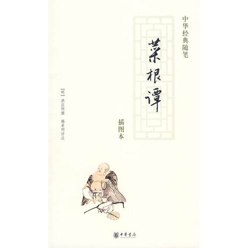 正版新书 菜根谭 （明）洪应明　撰,韩希明　评注 中华书局
