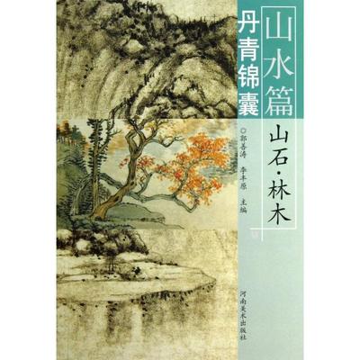 正版新书 丹青锦囊(山水篇山石林木) 9787540123895 河南美术
