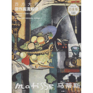 马蒂斯 西方大师原作高清解读 白金版 9787535686022 社 正版 湖南美术出版 二手