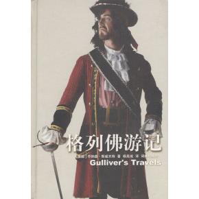 正版二手 译林世界文学名著--格列游记 9787805674377 译林出版社