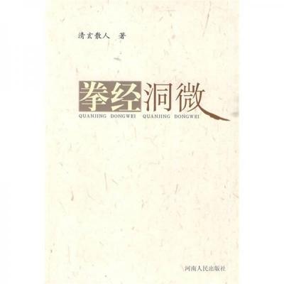 正版新书 拳经洞微 9787215059009 河南人民出版社