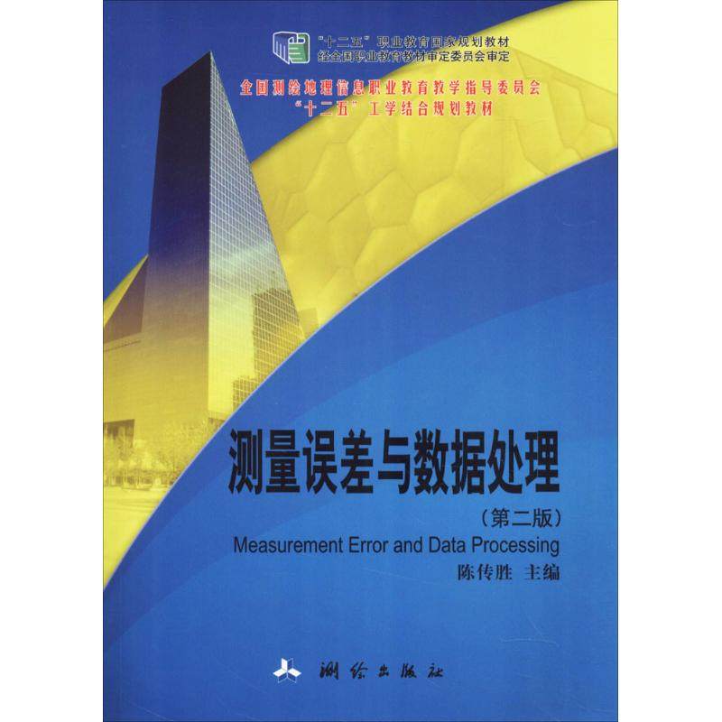 正版新书 测量误差与数据处理（第2版） 9787503035876 中国地图出版社,书籍/杂志/报纸,测绘学,淘宝优惠券,粉丝福利购,淘宝优惠卷