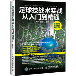 正版新书 足球技战术实战从入门到精通(第4版修订版) 9787115518880 人民邮电出版社
