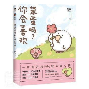 正版新书 你会喜欢笨蛋吗 9787505748965 中国友谊出版公司,书籍/杂志/报纸,漫画书籍,淘宝优惠券,粉丝福利购,淘宝优惠卷