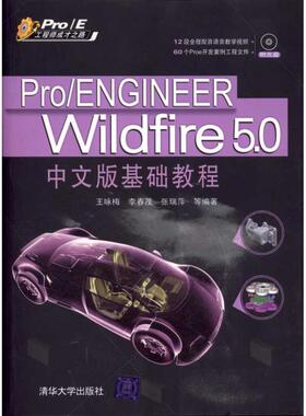 正版二手 Pro/ENGINEER Wildfire 5.0中文版基础教程 9787302239925 清华大学出版社