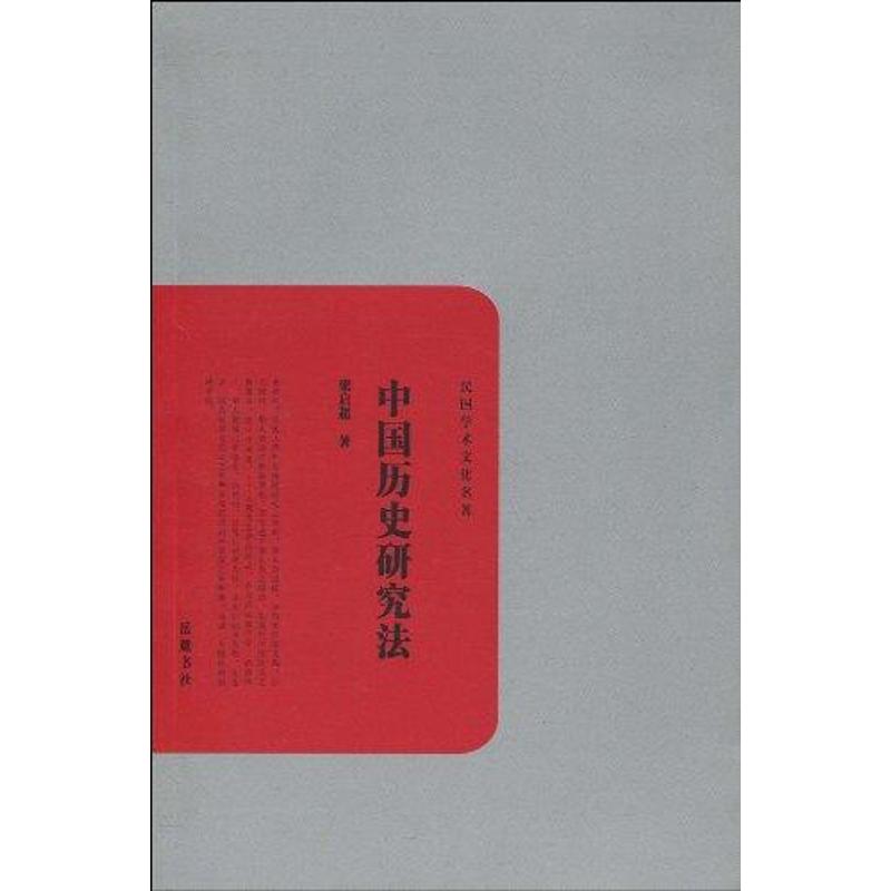 正版新书 中国历史研究法 9787807613503 岳麓书社