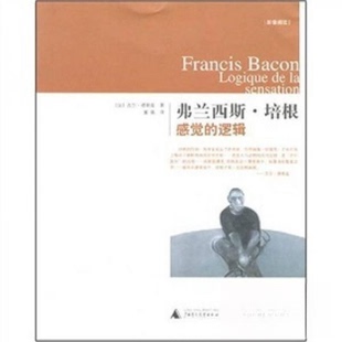 正版新书 弗兰西斯.培根---感觉的逻辑 9787563366996 广西师范大学出版社