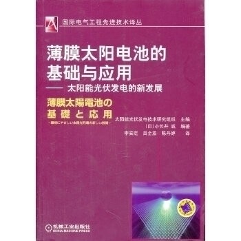 正版新书 薄膜太阳电池的基础与应用-太阳能光伏发电的新发展 9787111351221 机械工业出版社,书籍/杂志/报纸,物理学,淘宝优惠券,粉丝福利购,淘宝优惠卷