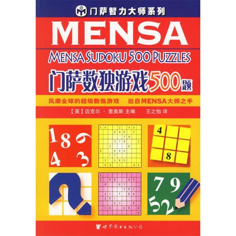 正版图书 门萨数独游戏500题/门萨智力大师系列 （英）里奥斯 王之怡 世界图书出版公司图片