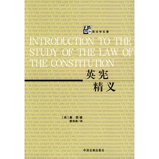 正版新书 英宪精义 9787800834301 中国法制出版社