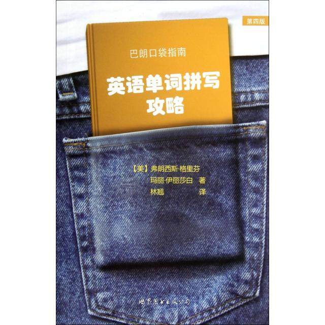 正版新书 英语单词拼写攻略(第4版巴朗口袋指南) 9787510042980 世界图书出版公司,书籍/杂志/报纸,英语学习方法,淘宝优惠券,粉丝福利购,淘宝优惠卷