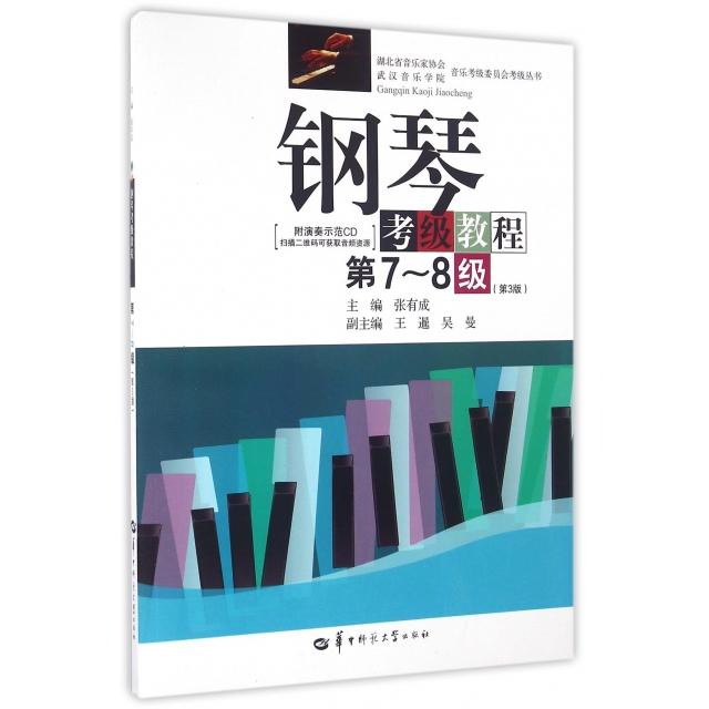 正版图书 钢琴考级教程(附光盘第7-8级第3版)/湖北省音乐家协会武汉音乐学院音乐考级委员会考级丛书 9787562272311