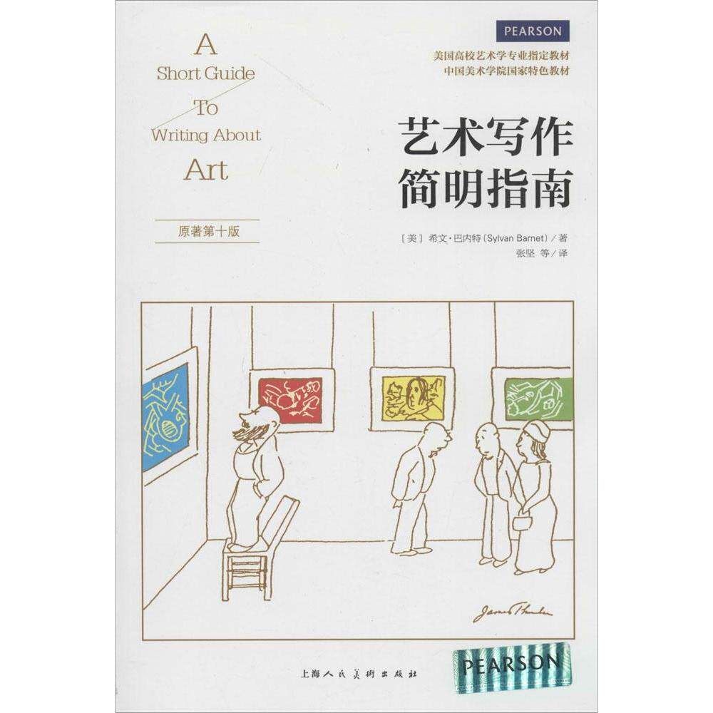 正版新书 艺术写作简明指南（原著0版） 9787532290949 上海人民美术出版社
