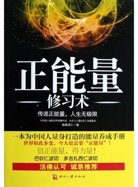 正版新书 正能量修习术 9787514205985 印刷工业
