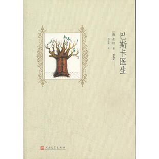 正版新书 巴斯卡医生 9787020084159 人民文学出版社