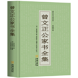 正版新书 曾文正公家书全集 9787515506630 金城出版社