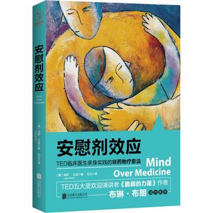 正版新书 安慰剂效应:TED临床医生亲身实践的非药物疗愈法 9787550299184 北京联合出版公司
