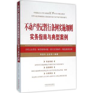 正版新书 不动产登记暂行条例实施细则实务指南与典型案例 9787509372869 中国法制出版社