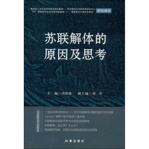正版图书 苏联解体的原因及思考 冯绍雷 编 著作 时事出版社