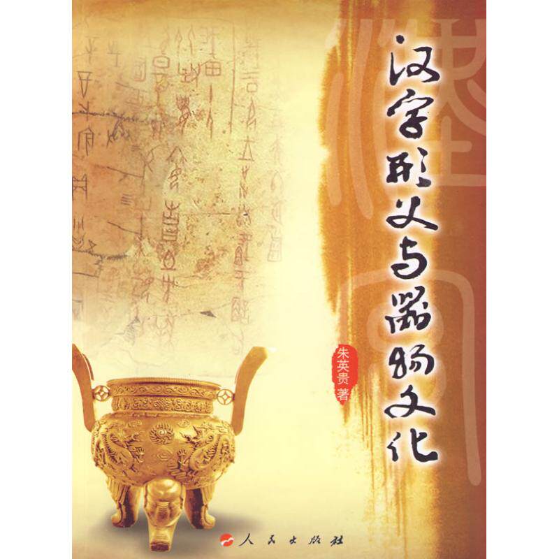 正版图书 汉字形义与器物文化 朱英贵　著 著 人民出版社
