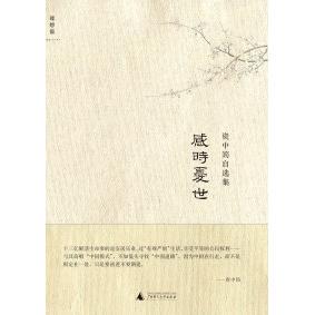正版新书 感时忧世-资中筠自选集 9787549507962 广西师范大学出版社