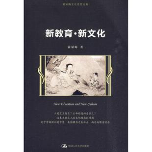 正版新书 新教育·新文化(霍韬晦文化思想论集) 9787300114286 中国人民大学出版社