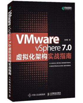 正版二手 VMware vSphere 7.0虚拟化架构实战指南 9787115569820 人民邮电出版社