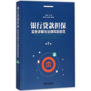 正版新书 银行贷款担保实务详解与法律风险防范（第2版） 9787509387627 中国法制出版社