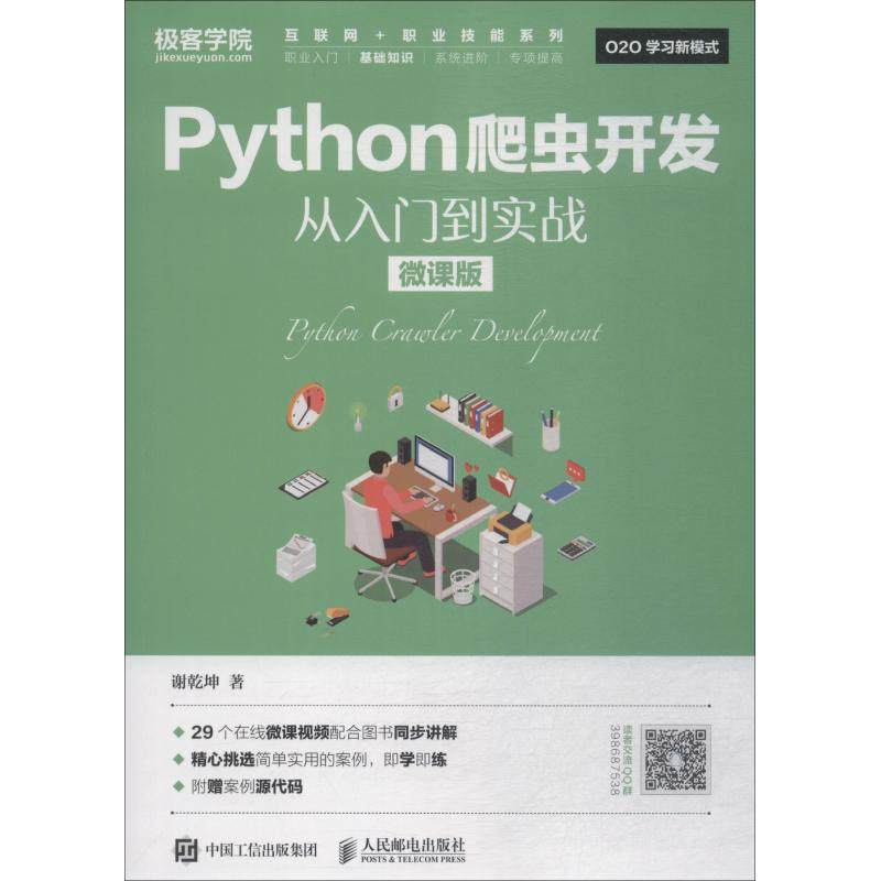 正版二手 Python爬虫开发从入门到实战 微课版 9787115490995 人民邮电出版社