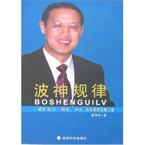 正版新书 波神规律--破译（股票，期货，外汇）百年世界金融之谜 张荐华 经济科学出版社
