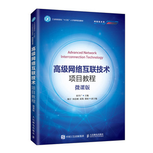 正版新书 高级网络互联技术项目教程(网络技术类微课版工业和信息化十三五人才培养规划教材) 9787115543615 人民邮电出版社