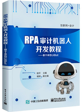 正版新书 RPA审计机器人开发教程——基于来也UiBot 9787121424533 电子工业出版社